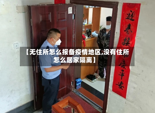 【无住所怎么报备疫情地区,没有住所怎么居家隔离】