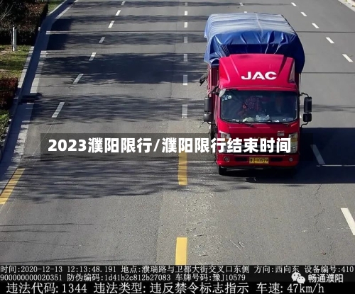 2023濮阳限行/濮阳限行结束时间
