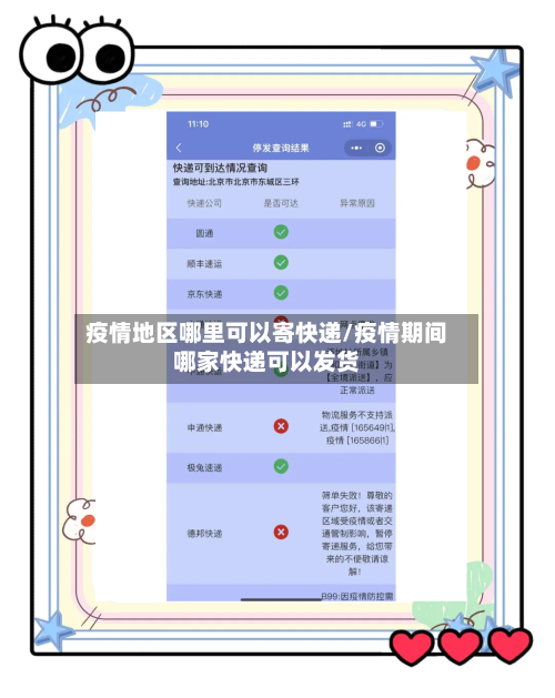 疫情地区哪里可以寄快递/疫情期间哪家快递可以发货