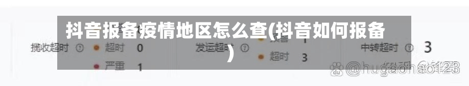 抖音报备疫情地区怎么查(抖音如何报备)