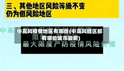 中高风疫情地区有哪些(中高风险区都有哪些城市最新)