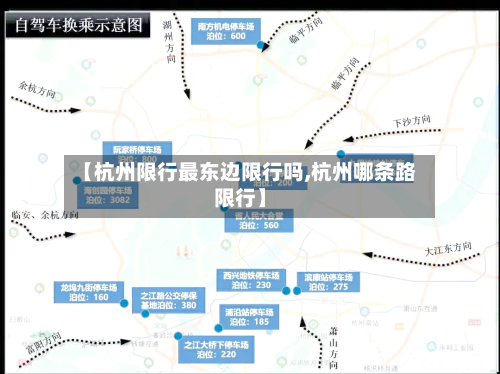 【杭州限行最东边限行吗,杭州哪条路限行】