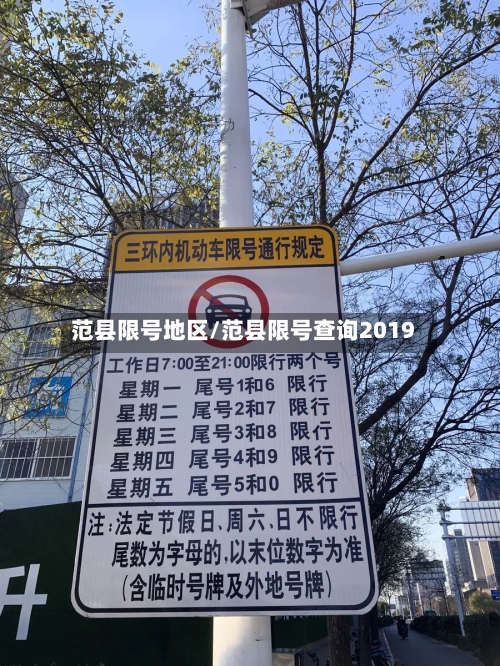 范县限号地区/范县限号查询2019