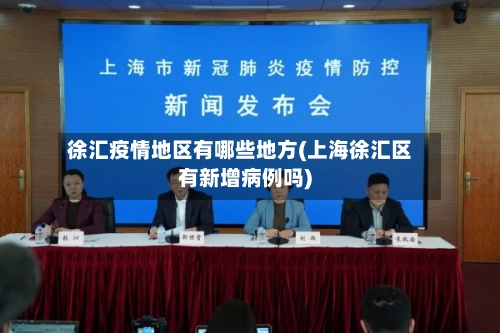 徐汇疫情地区有哪些地方(上海徐汇区有新增病例吗)