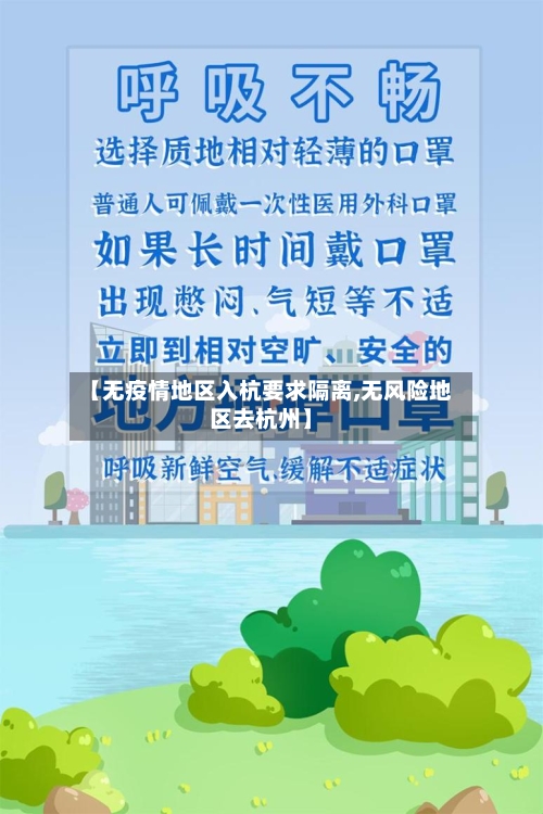 【无疫情地区入杭要求隔离,无风险地区去杭州】