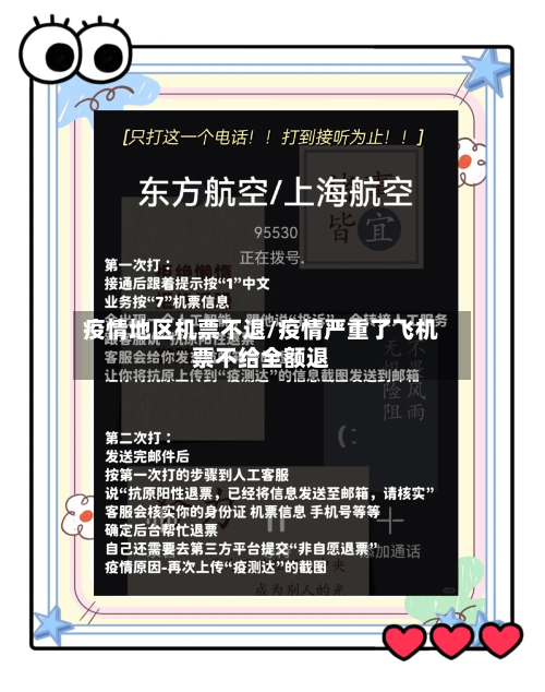疫情地区机票不退/疫情严重了飞机票不给全额退