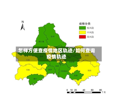 怎样方便查疫情地区轨迹/如何查询疫情轨迹
