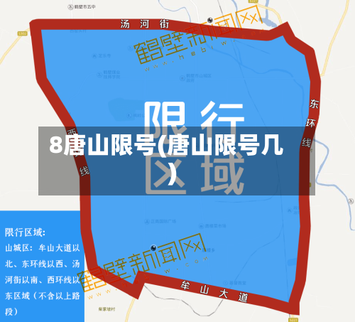 8唐山限号(唐山限号几)