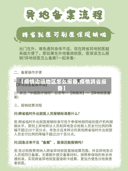 【疫情边远地区怎么报备,疫情跨省报备】