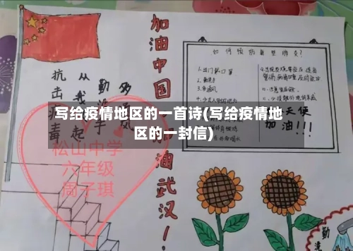 写给疫情地区的一首诗(写给疫情地区的一封信)
