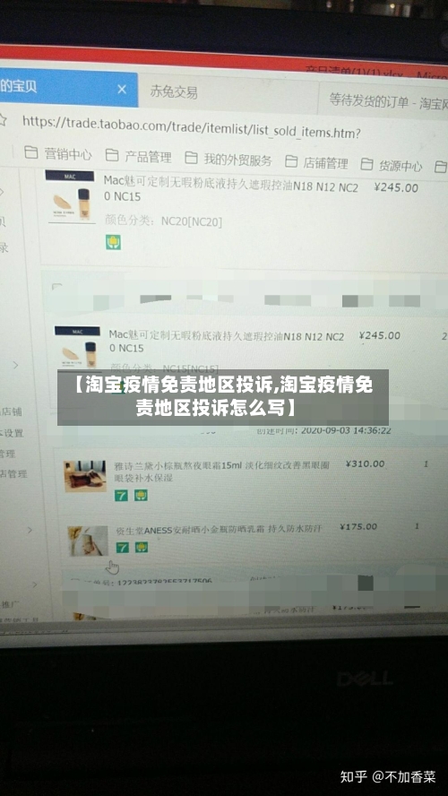 【淘宝疫情免责地区投诉,淘宝疫情免责地区投诉怎么写】