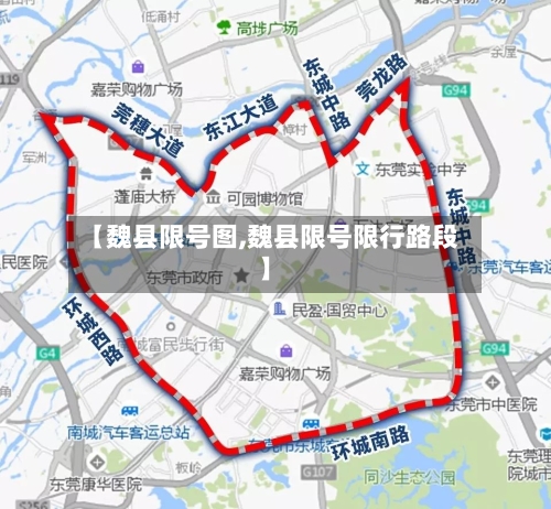 【魏县限号图,魏县限号限行路段】