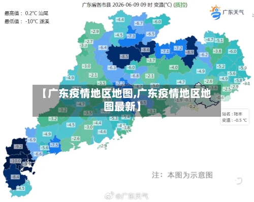 【广东疫情地区地图,广东疫情地区地图最新】