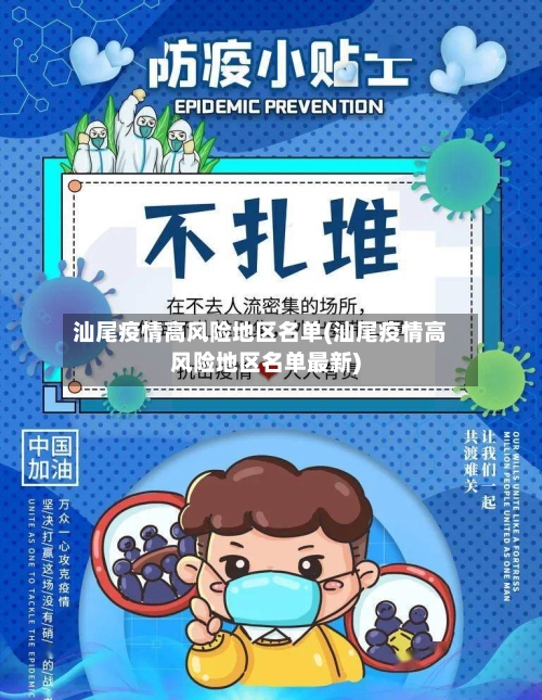汕尾疫情高风险地区名单(汕尾疫情高风险地区名单最新)