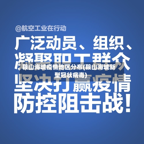 鞍山海城疫情地区分布(鞍山海城新型冠状病毒)