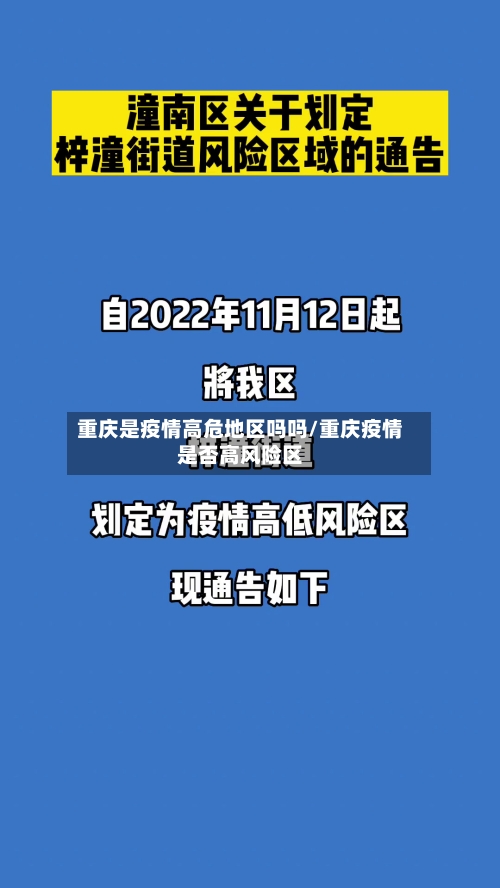 重庆是疫情高危地区吗吗/重庆疫情是否高风险区