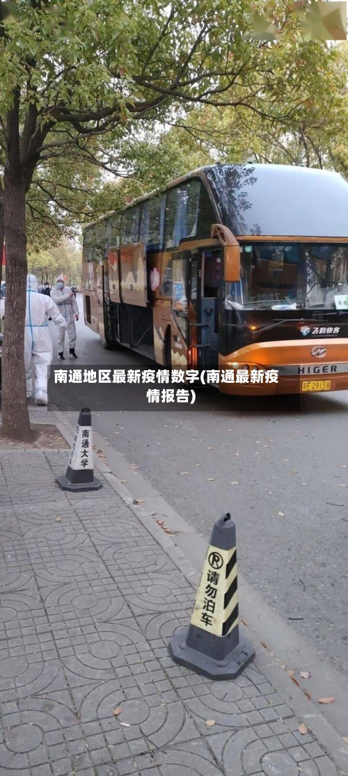 南通地区最新疫情数字(南通最新疫情报告)
