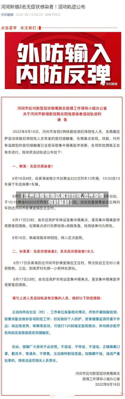 【沧州非疫情地区解封时间,沧州疫情何时解封】