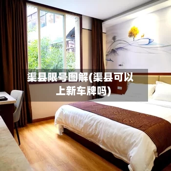 渠县限号图解(渠县可以上新车牌吗)