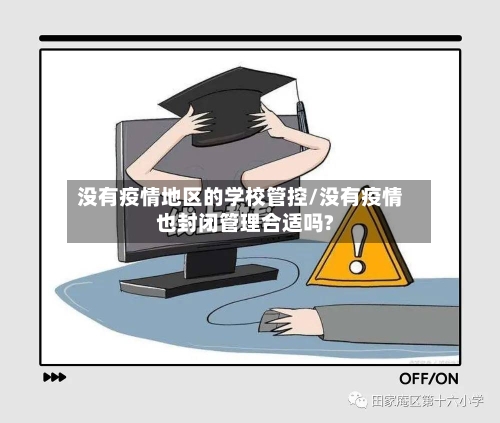 没有疫情地区的学校管控/没有疫情也封闭管理合适吗?