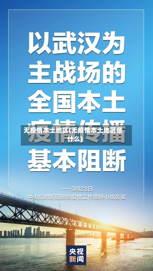 无疫情本土地区(无疫情本土地区是什么)