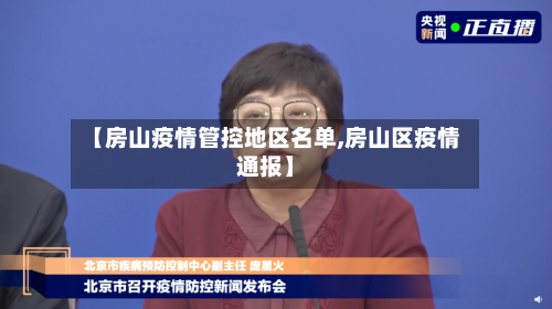 【房山疫情管控地区名单,房山区疫情通报】