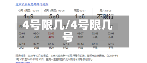 4号限几/4号限几号