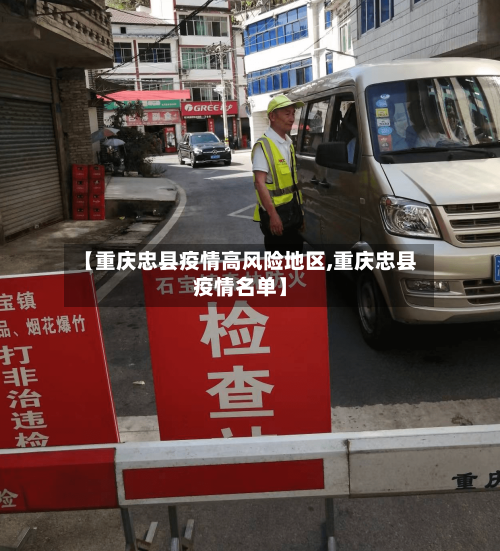【重庆忠县疫情高风险地区,重庆忠县疫情名单】