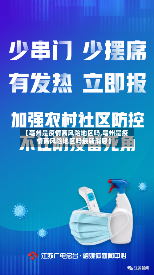【亳州是疫情高风险地区吗,亳州是疫情高风险地区吗最新消息】