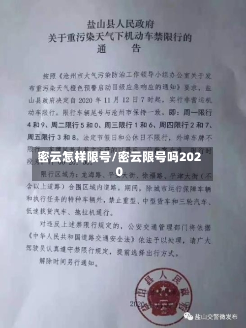 密云怎样限号/密云限号吗2020