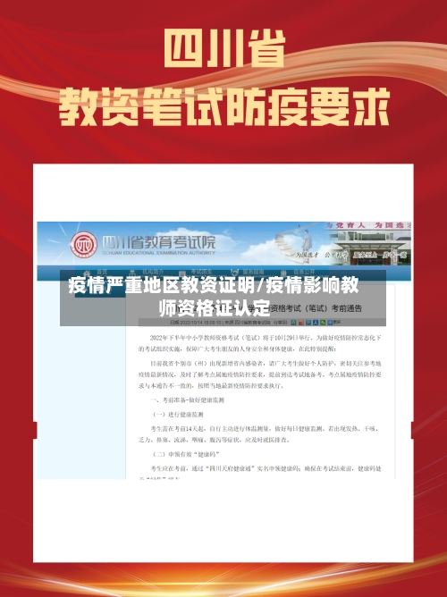 疫情严重地区教资证明/疫情影响教师资格证认定