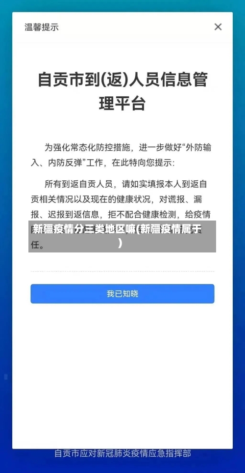 新疆疫情分三类地区嘛(新疆疫情属于)