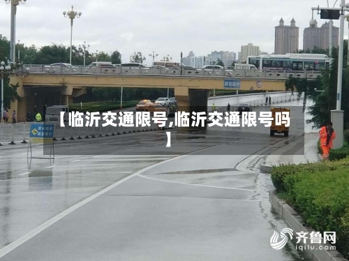 【临沂交通限号,临沂交通限号吗】