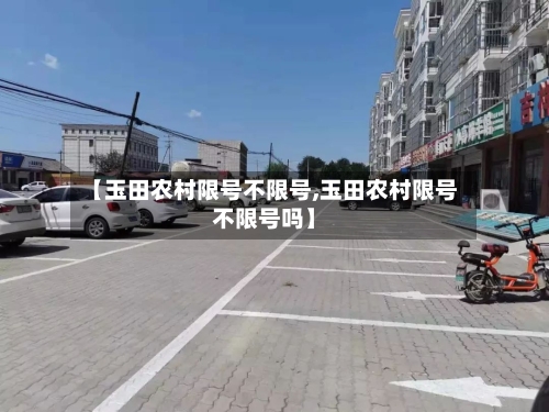 【玉田农村限号不限号,玉田农村限号不限号吗】