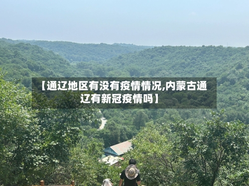 【通辽地区有没有疫情情况,内蒙古通辽有新冠疫情吗】