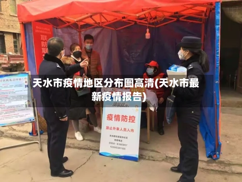 天水市疫情地区分布图高清(天水市最新疫情报告)