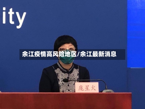 余江疫情高风险地区/余江最新消息