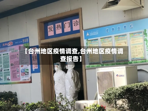 【台州地区疫情调查,台州地区疫情调查报告】