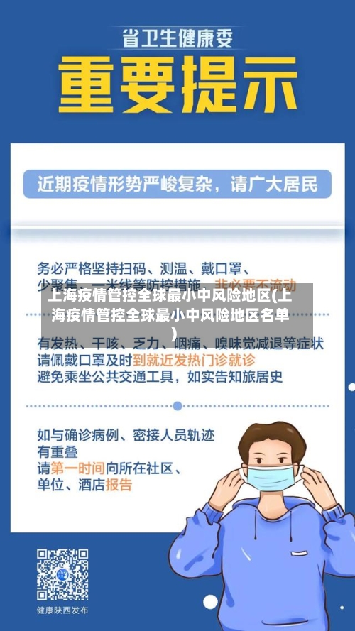 上海疫情管控全球最小中风险地区(上海疫情管控全球最小中风险地区名单)