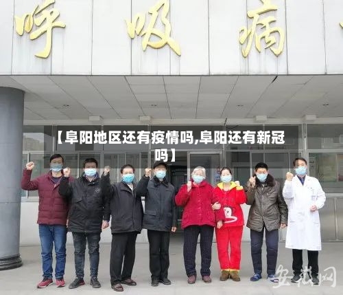 【阜阳地区还有疫情吗,阜阳还有新冠吗】