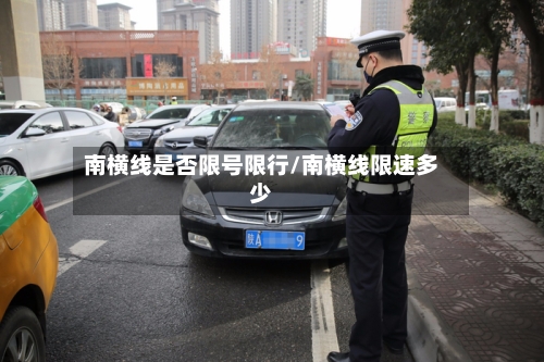 南横线是否限号限行/南横线限速多少