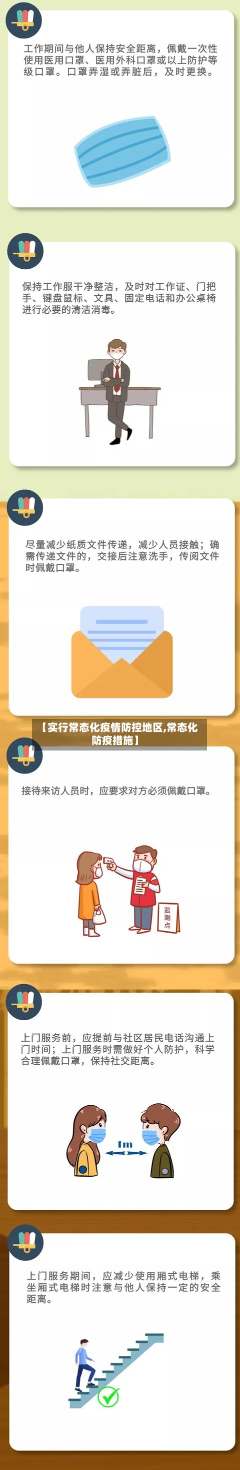 【实行常态化疫情防控地区,常态化防疫措施】