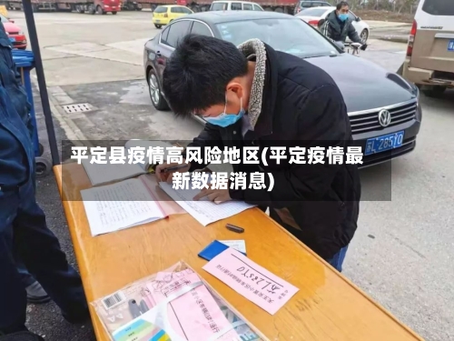 平定县疫情高风险地区(平定疫情最新数据消息)