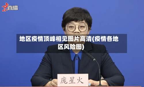 地区疫情顶峰相见图片高清(疫情各地区风险图)