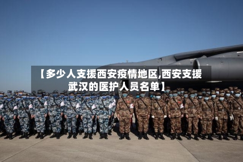 【多少人支援西安疫情地区,西安支援武汉的医护人员名单】