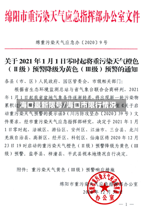 海口最新限号/海口市限行情况