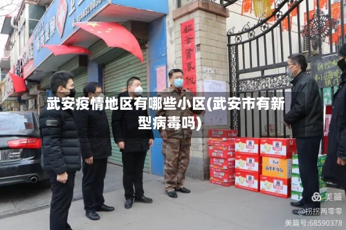 武安疫情地区有哪些小区(武安市有新型病毒吗)