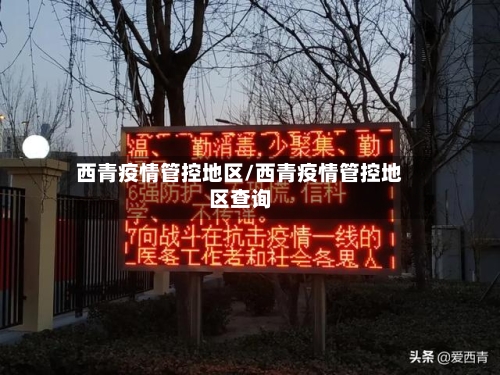 西青疫情管控地区/西青疫情管控地区查询