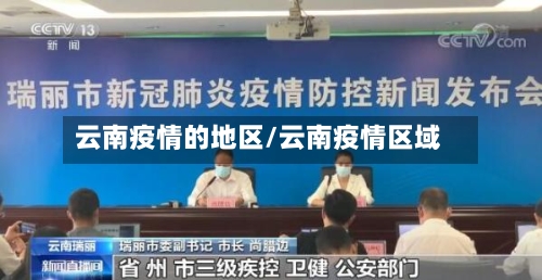 云南疫情的地区/云南疫情区域