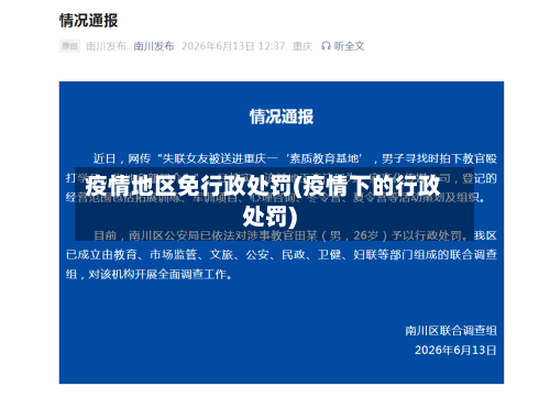 疫情地区免行政处罚(疫情下的行政处罚)